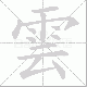 雲的笔顺写法
