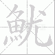 魷的笔顺写法