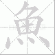 魚的笔顺写法