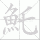 魠的笔顺写法