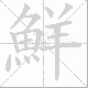 鮮的笔顺写法