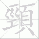 頸的笔顺写法