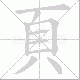頁的笔顺写法