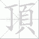 頂的笔顺写法