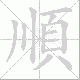 順的笔顺写法