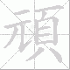 頑的笔顺写法