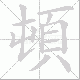 頓的笔顺写法