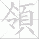 領的笔顺写法