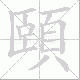 頤的笔顺写法