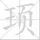 顼的笔顺写法