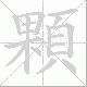 顆的笔顺写法