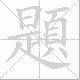 題的笔顺写法