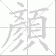 顏的笔顺写法