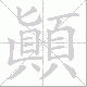 顛的笔顺写法