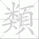 類的笔顺写法