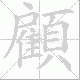 顧的笔顺写法