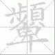 顰的笔顺写法
