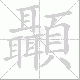 顳的笔顺写法