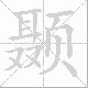 颞的笔顺写法