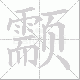 颥的笔顺写法