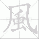 風的笔顺写法