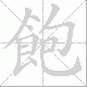 飽的笔顺写法