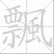 飄的笔顺写法