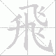 飛的笔顺写法
