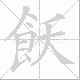 飫的笔顺写法
