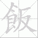 飯的笔顺写法
