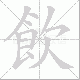 飲的笔顺写法