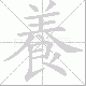 養的笔顺写法