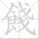 餞的笔顺写法