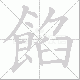 餡的笔顺写法