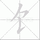 饣的笔顺写法