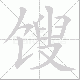 馊的笔顺写法