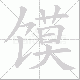 馍的笔顺写法