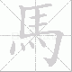 馬的笔顺写法