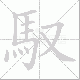 馭的笔顺写法