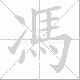 馮的笔顺写法