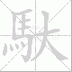 馱的笔顺写法