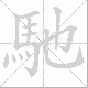 馳的笔顺写法