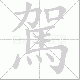 駕的笔顺写法