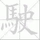 駛的笔顺写法