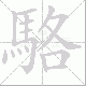 駱的笔顺写法