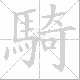 騎的笔顺写法