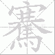 騫的笔顺写法