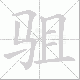 驵的笔顺写法
