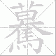 驀的笔顺写法