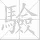 驗的笔顺写法